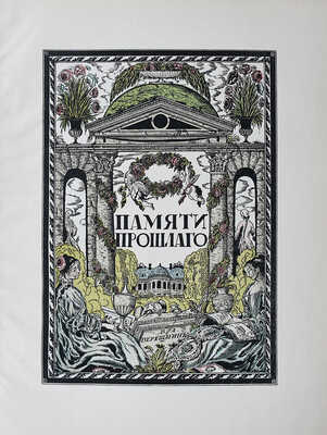 Эфрос Абрам и Пунин Николай. С. Чехонин. М.-Пг.: Гиз, [1920-е, 1924?].